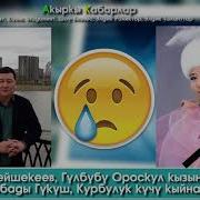 Ырчы Сыймык Маркум Гүлбү Орозкул Кызына Күйүтүм Бойго Сыйбады Гүкүш