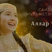 Саида Мухаметзянова Аллар Үсә 2019