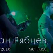 Роман Рябцев 16 Тонн Live Часть 2