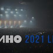 Кино 2021 Концерт