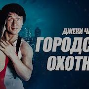 Городской Охотник Джеки Чан