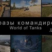 Фразы Командиров Из Wot Сша