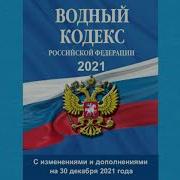 Коллектив Авторов Водный Кодекс Российской Федерации С Изменениями И Дополнениями На 2010 Год