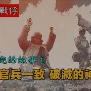 禁忌史話 志願軍戰俘未講完的故事