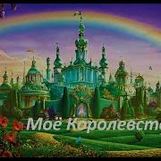 Там Королевство Мое Песня Авторская