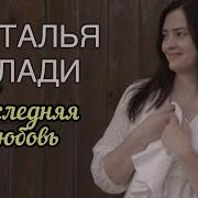 Последняя Любовь Наталья Влади