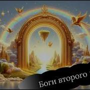 Аудиогнига Боги Второго Мира