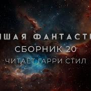 Сборник Фантастики