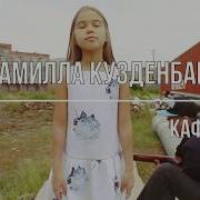 Камилла Кузденбаева Кафель Кавер Время И Стекло