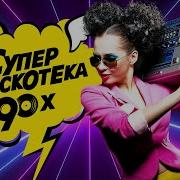 Хиты 90 Русские