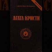 Случай В Маркет Бейсинге Агата Кристи