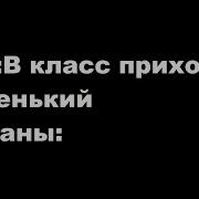 Пов В Класс Пришел Новенький