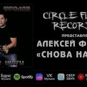 Алексей Фролов Снова Начать