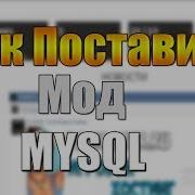 Туториал Как Поставить Мод На Mysql Sa Mp