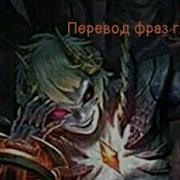 Перевод Фраз Героя Дариус Mobile Legends