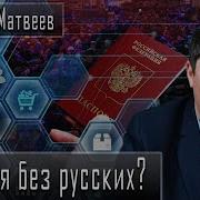 Россия Без Русских Михаил Матвеев Дмитрий Данилов