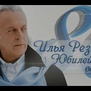 Илья Резник Юбилейный Вернисаж Часть