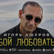 Дубов Ты Мой Аромат Что Меня Освежает