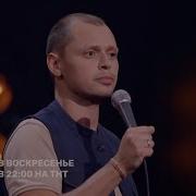 Stand Up Виктор Комаров О Браке Ссорах С Женой И Фетише Выдавливания Прыщей