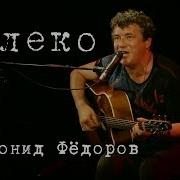 Леонид Фёдоров Далеко