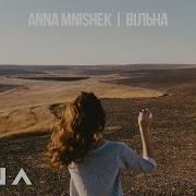 Anna Mnishek Вільна Офіційне Аудіо