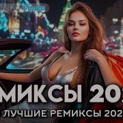 Русский Ремикс 2025 Года