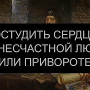 Остудить Сердце При Несчастной Любви Канал Святой Щит