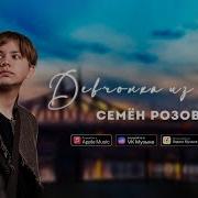 Семён Розов Девчонка Из Твери