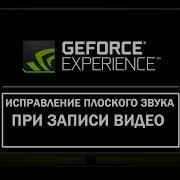 Исправление Плохого Плоского Звука При Записи В Nvidia Geforce Experience Shadow Play