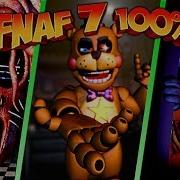 Fnaf 7 Скример Афтона Фредди Грабит Охранника Фокси И Бонни Работают