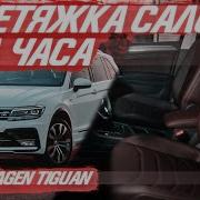 Перетяжка Салона Volkswagen Tiguan За 4 Часа Установочный Комплект