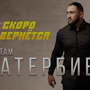 Рустам Батербиев Скоро Вернётся