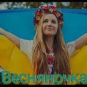 Веснянка На Украинском Языке