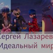 Клип Леди Баг И Супер Кот Сергей Лазарев Идеальный Мир