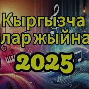 Ырлар Кыгызча 2025