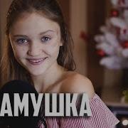 Патамушка Ксения Левчик Cover Мэвл