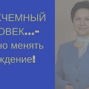 Я Никчемный Человек Срочно Менять Убеждение