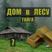 Убежище Копаю Золото В Тайге Дом В Лесу Книги Животные Истории Из Жизни Аудиокнига Сериал 7