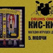 Кис Кис Drum Bpm