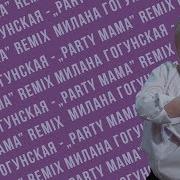 Милана Гогунская Пати Мама Рвем На Битах Rmx Djm Grebenshchikov