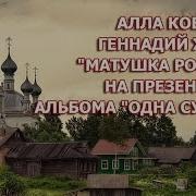 Алла Ковнир И Геннадий Жаров Матушка Россия На Презентации Альбома Одна Судьба