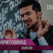 Сафармухаммад Ошикам Скачать Mp3