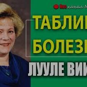 Лууле Виилма Таблица Болезней