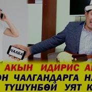 Төкмө Акын Идирис Айтибаев Тойдо Төгүп Салды