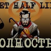 Half Life 1 Весь Сюжет В 1 Песне