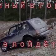 Нива Умный В Гору Не Пойдёт