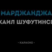 Марджанджа Караоке