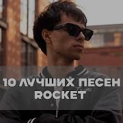 Rockets Все Альбомы