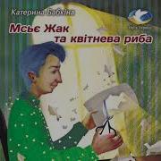 Катерина Бабкіна Мсьє Жак Та Квітнева Риба Хрестоматія Для 3 4 Класів