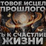 Психология На Пути Духовного Исцеления